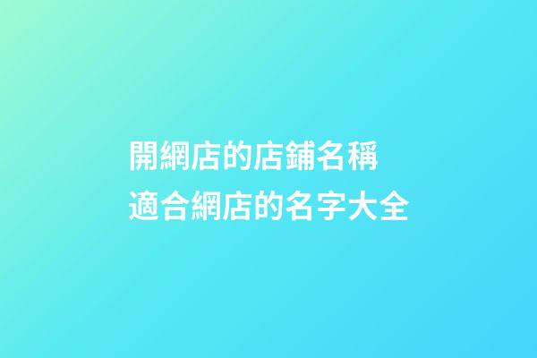 開網店的店鋪名稱 適合網店的名字大全-第1張-店鋪起名-玄機派